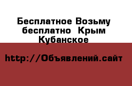 Бесплатное Возьму бесплатно. Крым,Кубанское